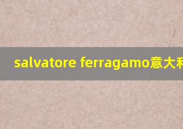 salvatore ferragamo意大利官网